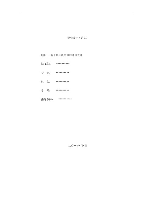 基于单片机的串口通信方案设计书大学本科方案设计书