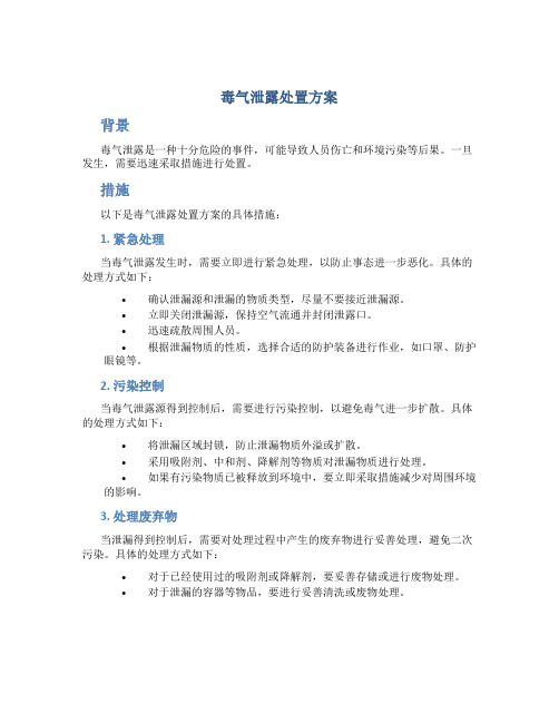 毒气泄露处置方案