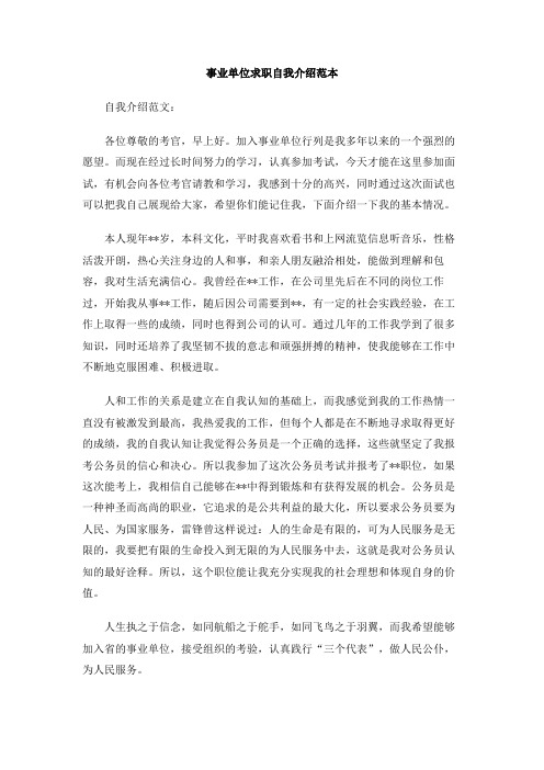 事业单位求职自我介绍范本