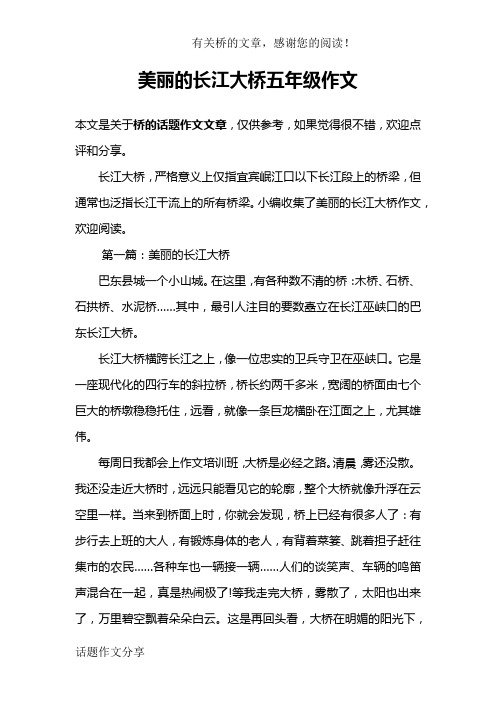 美丽的长江大桥五年级作文