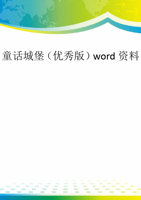 童话城堡(优秀版)word资料