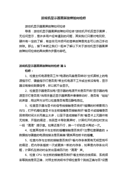 游戏机显示器黑屏故障如何检修