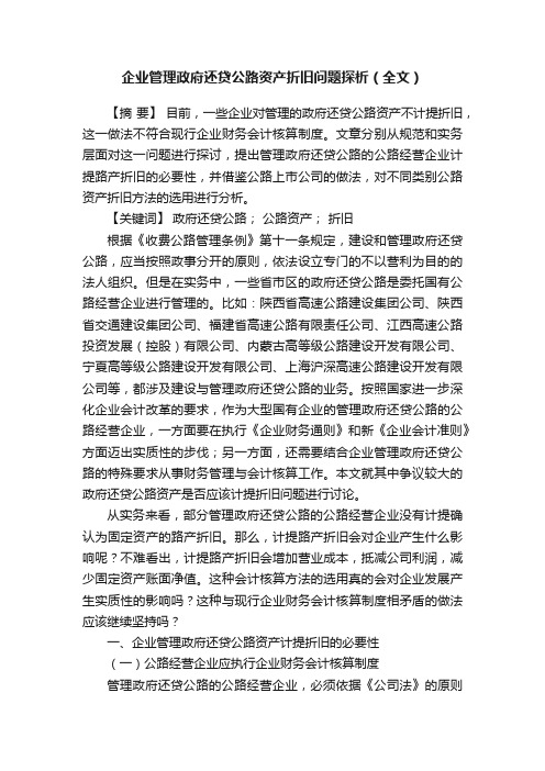 企业管理政府还贷公路资产折旧问题探析（全文）