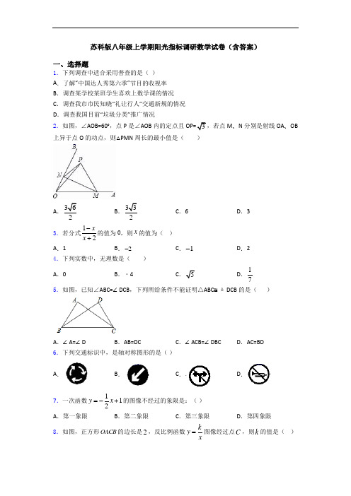 苏科版八年级上学期阳光指标调研数学试卷(含答案)