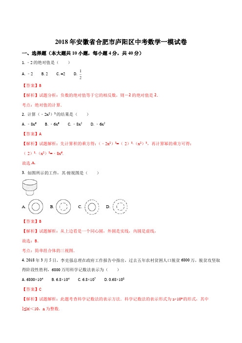 【全国校级联考】安徽省合肥市庐阳区2018届九年级中考一模数学试题(解析版)