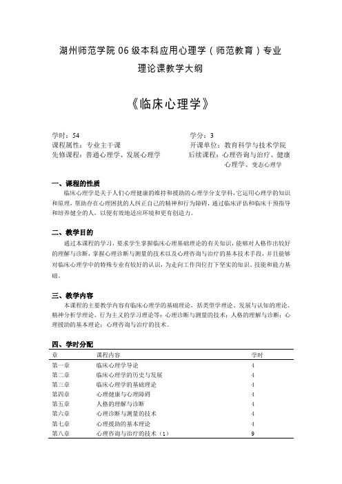 《临床心理学》教学大纲教师教育学院湖州师范学院