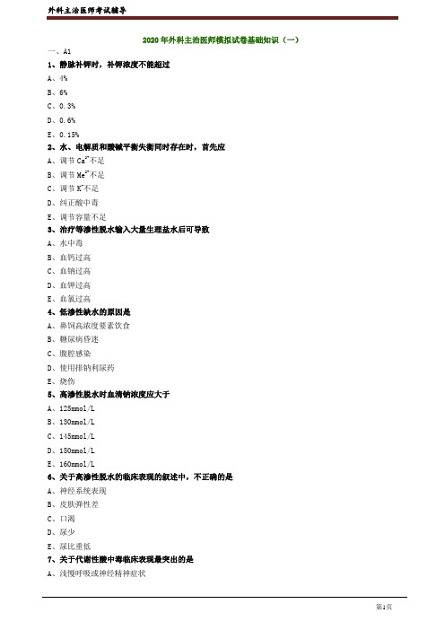 2020年外科主治医师资格笔试模拟试题及答案解析 (1)：基础知识