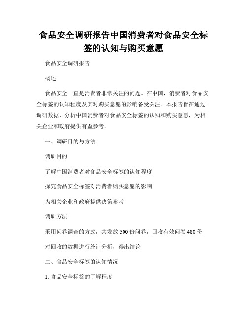 食品安全调研报告中国消费者对食品安全标签的认知与购买意愿