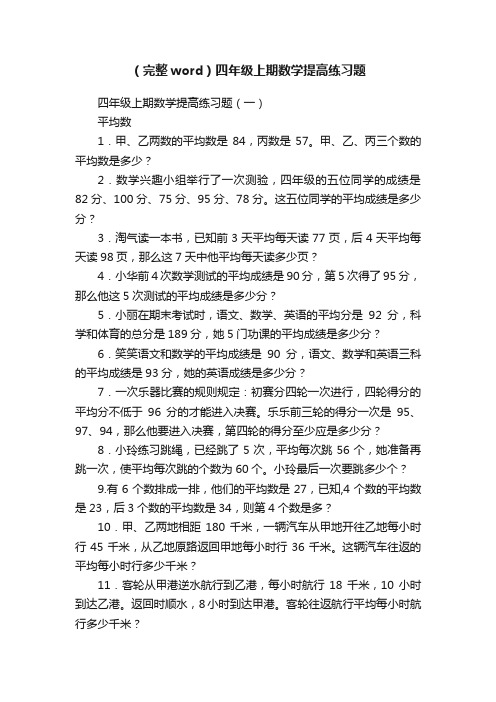 （完整word）四年级上期数学提高练习题