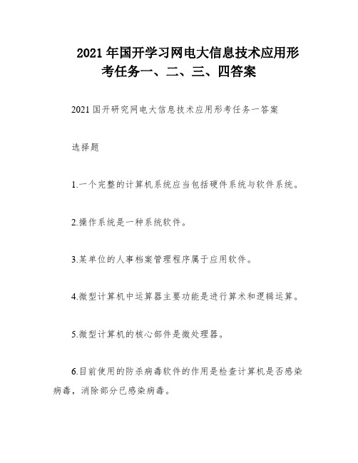 2021年国开学习网电大信息技术应用形考任务一、二、三、四答案