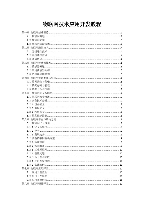 物联网技术应用开发教程