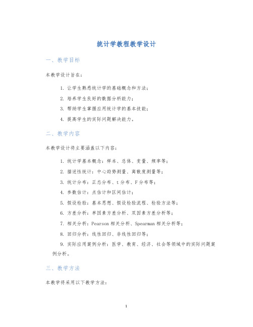 统计学教程教学设计