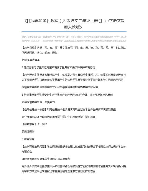 【《我真希望》教案(,S版语文二年级上册)】 小学语文教案人教版