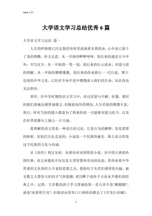 大学语文学习总结6篇