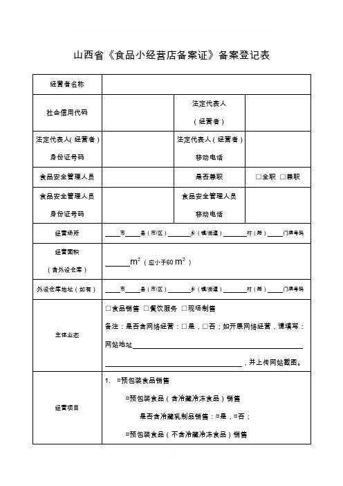 山西食品小经营店备案证备案登记表