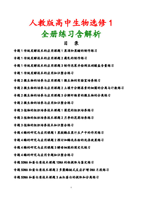 2018-2019学年新人教版高中生物选修1全册练习含答案