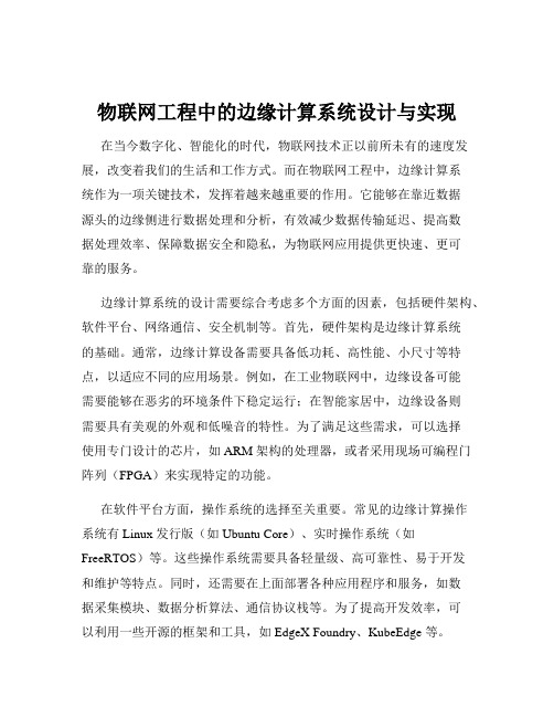 物联网工程中的边缘计算系统设计与实现