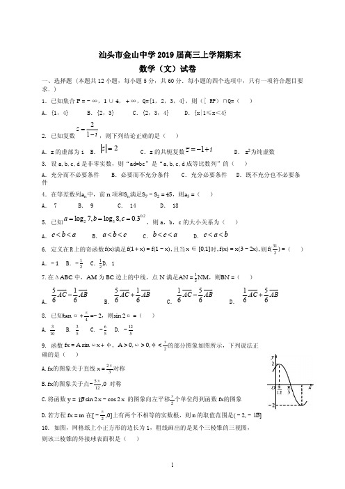 汕头市金山中学2019届高三数学(文 )上学期期末试卷附答案详析