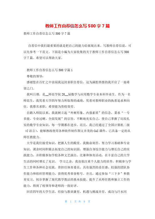 教师工作自荐信怎么写500字7篇