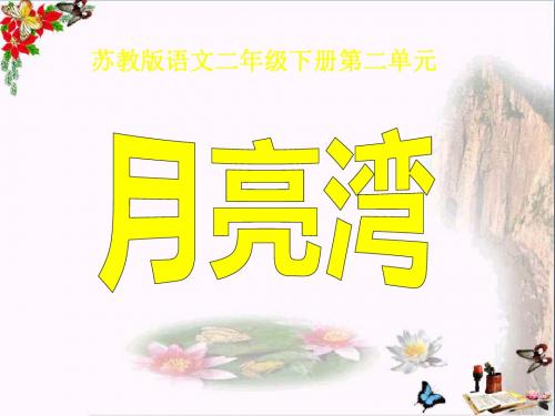 月亮湾 PPT精品课件