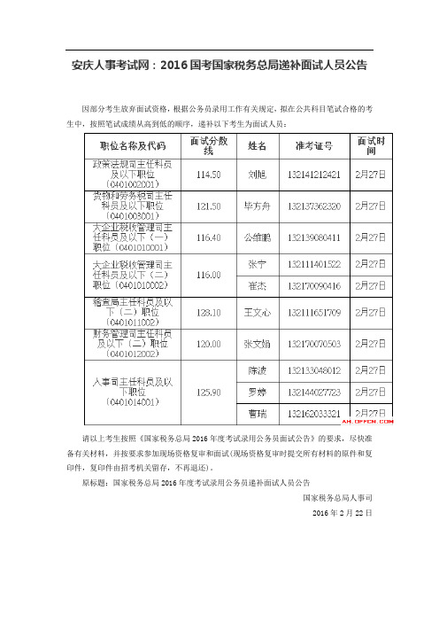 安庆人事考试网：2016国考国家税务总局递补面试人员公告