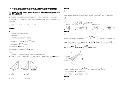 2020年江苏省无锡市高级中学高三数学文联考试卷含解析