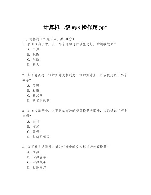 计算机二级wps操作题ppt