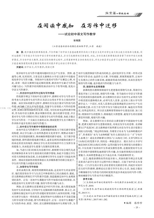 在阅读中感知在写作中迁移——试论初中语文写作教学