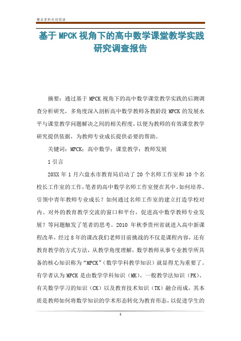 基于MPCK视角下的高中数学课堂教学实践研究调查报告