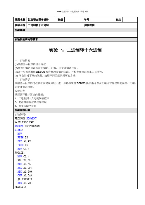 汇编实验报告