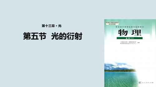 人教版高中物理选修3-4课件 13 光的衍射课件