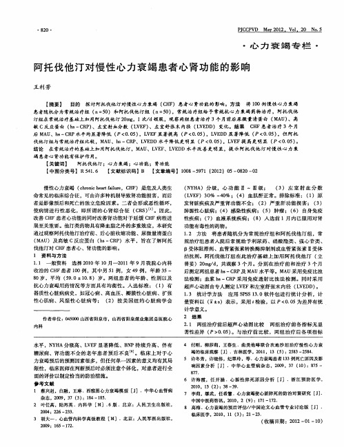 阿托伐他汀对慢性心力衰竭患者心肾功能的影响