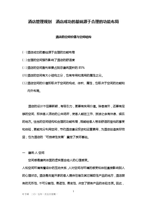 酒店管理规划 酒店成功的基础源于合理的功能布局2015(叶予舜)