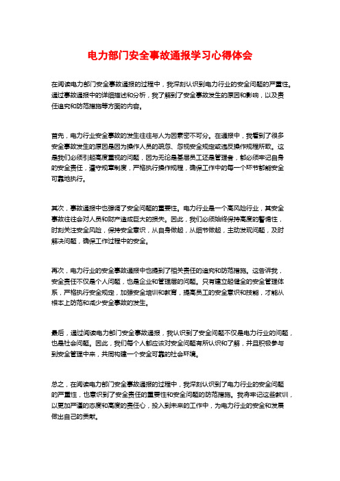 电力部门安全事故通报学习心得体会