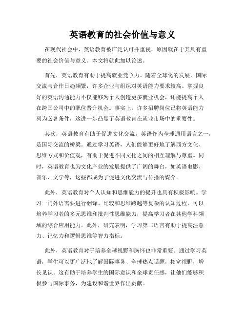 英语教育的社会价值与意义