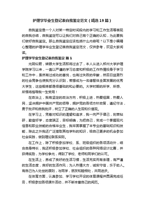 护理学毕业生登记表自我鉴定范文（精选19篇）