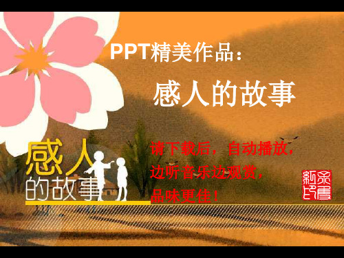 PPT精美作品--感人的故事