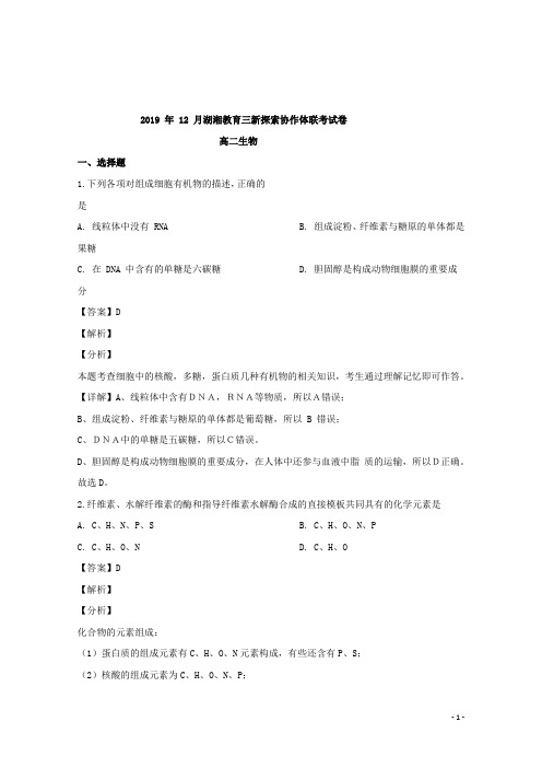 2019-2020学年湖湘教育三新探索协作体高二12月联考生物试题 解析版