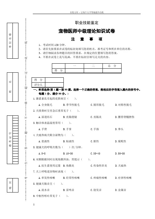 宠物医师中级理论知识试卷