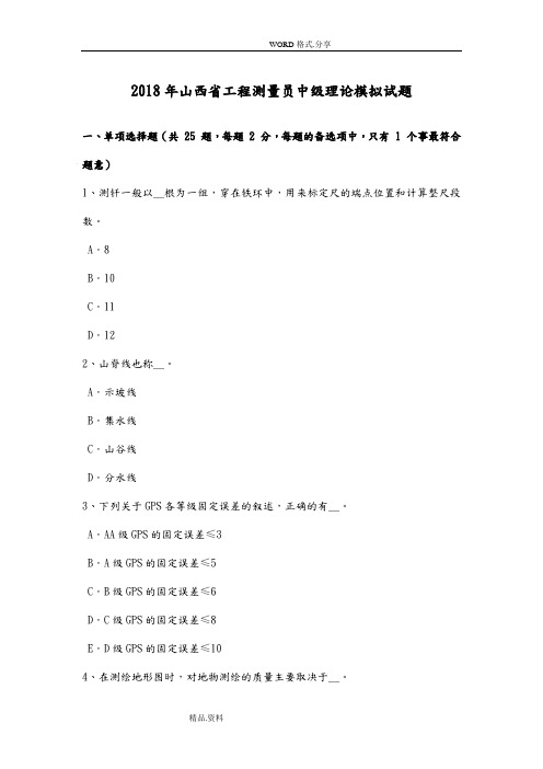 2018山西工程测量员中级理论模拟考试题