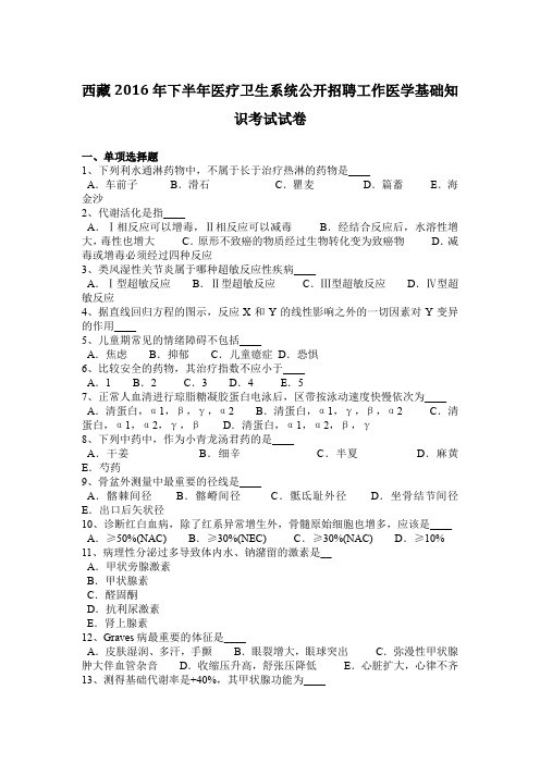 西藏2016年下半年医疗卫生系统公开招聘工作医学基础知识考试试卷