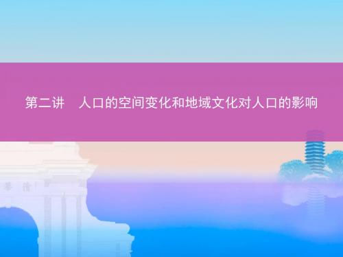 2019版高考地理(北京专用)一轮课件：人口的空间变化和地域文化对人口的影响(张PPT)