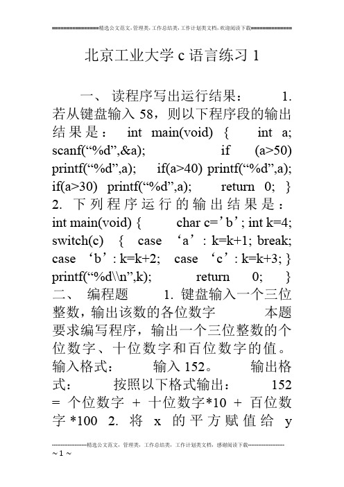 北京工业大学c语言练习1