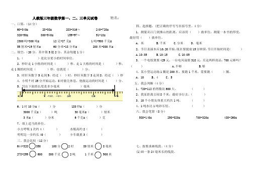 三年级数学上册第1-3单元测试卷试题(人教版)