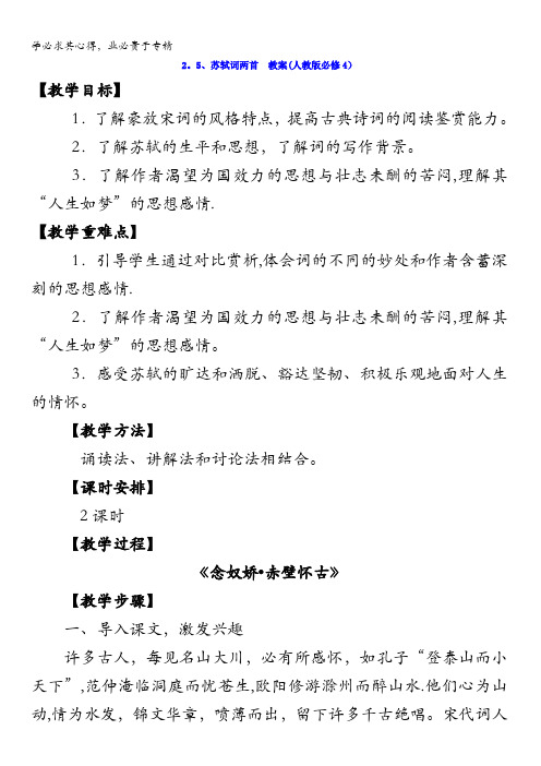 广西南宁市江南区江西中学高中语文四：2.5、苏轼词两首教案