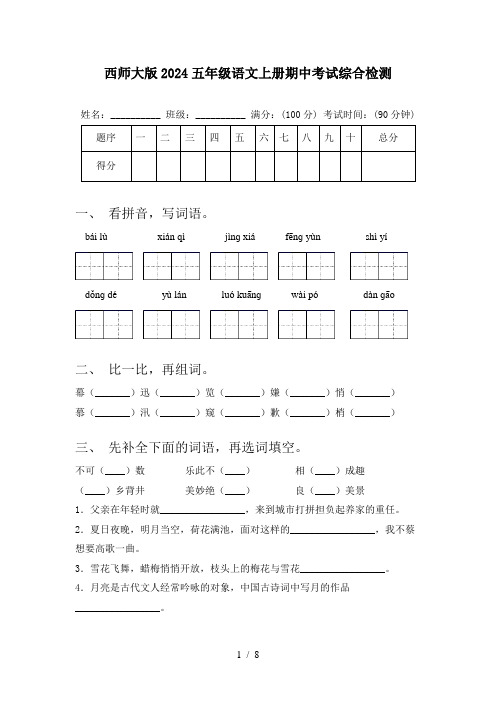 西师大版2024五年级语文上册期中考试综合检测