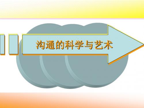 沟通的科学与艺术(一)