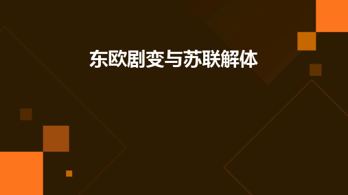 东欧剧变与苏联解体