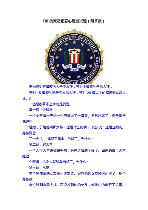 FBI的变态犯罪心理测试题（附答案）