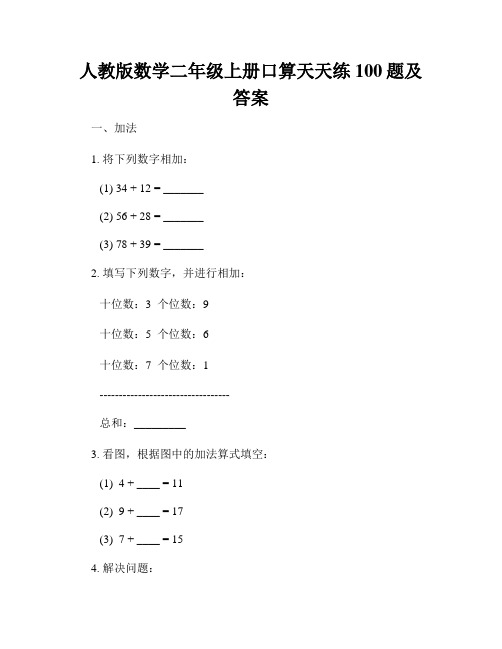 人教版数学二年级上册口算天天练100题及答案